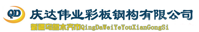 烏魯木齊市慶達偉業彩板鋼構有限公司
